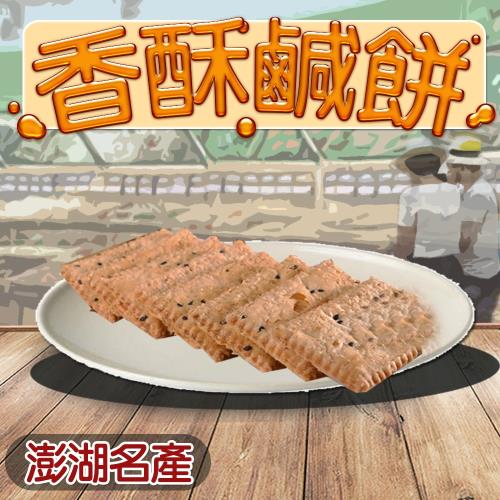 【澎湖名產】泉利糕點鹹餅原味x5包(200g/盒) 