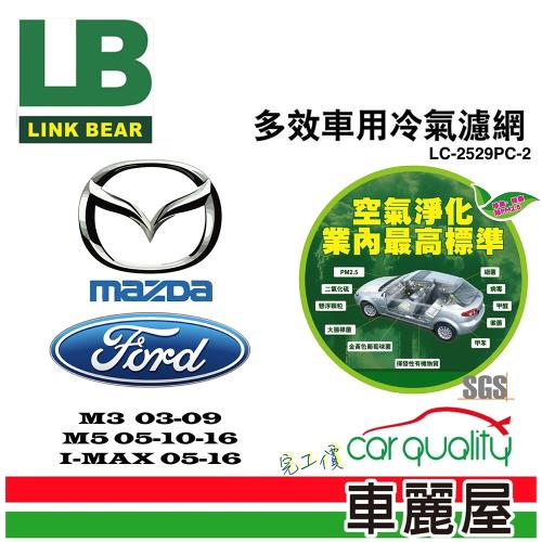 LINK BEAR 冷氣濾網LINK醫療級 馬3/馬5/I-MAX LC-2529PC-2(車麗屋)