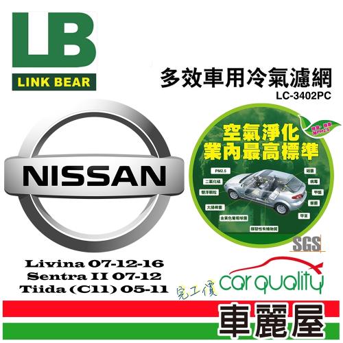 LINK BEAR 冷氣濾網LINK醫療級 裕隆 LC-3402PC(車麗屋)