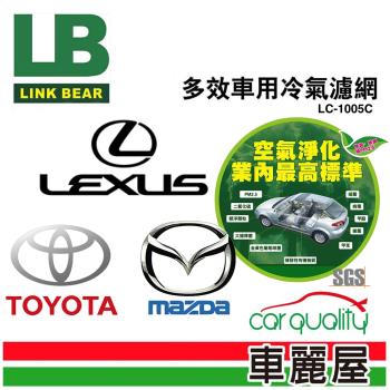 LINK BEAR 冷氣濾網LINK醫療級 豐田/凌志/馬自達 LC-1005C(車麗屋)