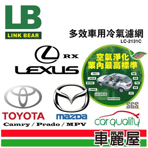 LINK BEAR 冷氣濾網LINK醫療級 豐田/凌志/馬自達 LC-2131C(車麗屋)