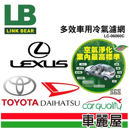 LINK BEAR 冷氣濾網LINK醫療級 豐田/凌志/路發/大發 LC-06060C(車麗屋)
