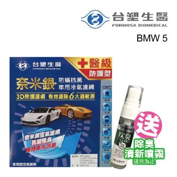 Dr. Formula 臺塑生醫 奈米銀冷氣濾網 送專業安裝 B406-單片 適用車型BMW五系列(車麗屋)