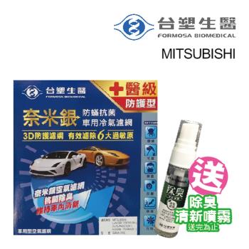 Dr. Formula 台塑生醫 奈米銀冷氣濾網_送專業安裝 D10D 適用車型MITSUBISHI(車麗屋)