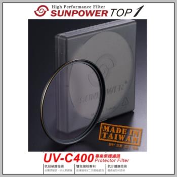 SUNPOWER TOP1 HDMC UV-C400 72mm 超薄框保護鏡~台灣製造