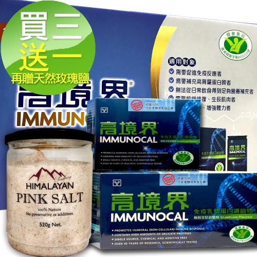 【高境界】Immunocal 免疫乳漿蛋白濃縮物 健康食品認證(三大送一小)加贈森康生技天然玫瑰塩
