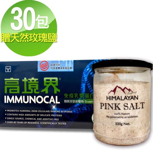 【高境界】Immunocal 免疫乳漿蛋白濃縮物 健康食品認證(30包/盒)加贈森康生技天然玫瑰塩