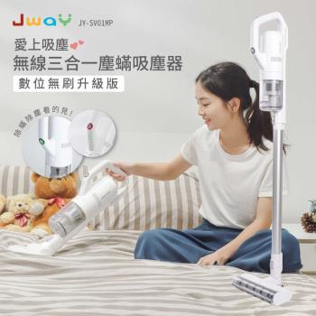 JWAY 無線三合一塵螨吸塵器(升級版) JY-SV01MP