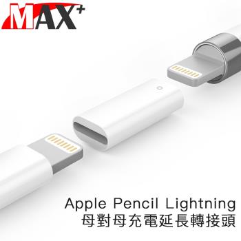 Max+ Apple Pencil Lightning 母對母充電延長轉接頭 白