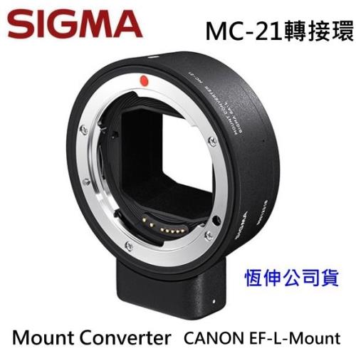 SIGMA MOUNT CONVERTER MC-21轉接環 Canon EF-L 轉接環~恆伸公司貨