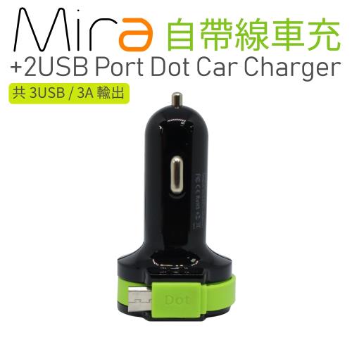 【i3嘻】Mira 自帶線車充+2USB Port Dot Car Charger