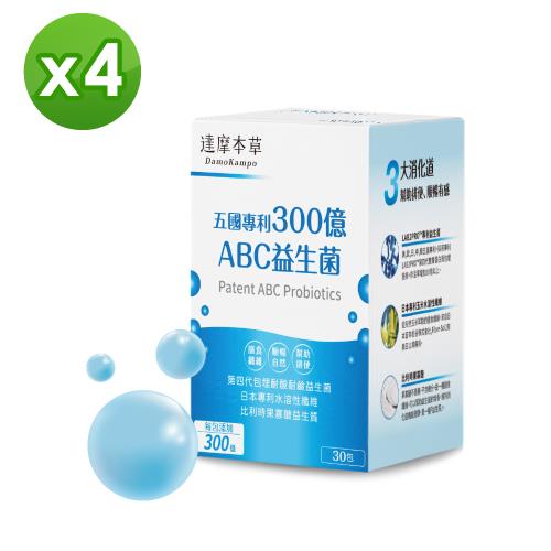 【達摩本草】五國專利300億ABC益生菌x4盒(30包/盒)《第4代雙層包埋技術、順暢自然》