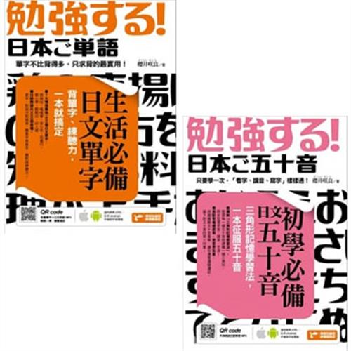 生活必備日文單字:背單字、練聽力，一本就搞定（附QR code）+初學必備日文五十音：三角形記憶學習法，一本征服五十音(二書)