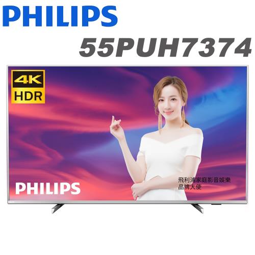 【促銷】PHILIPS飛利浦 55吋 4K HDR安卓連網液晶顯示器+視訊盒(55PUH7374)