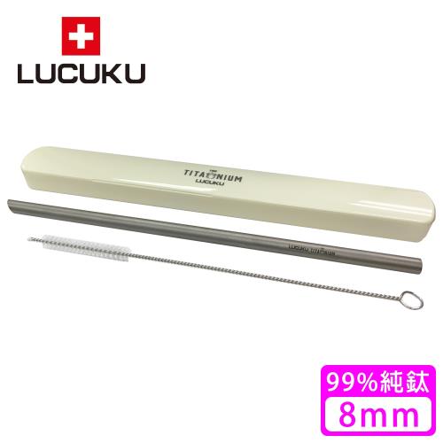 【瑞士 LUCUKU】純鈦吸管/鈦鑽吸管8mm(TI-037)