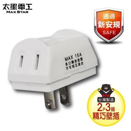 太星電工 安全D型三面插2P   AE024A