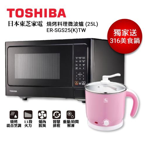 獨家買就送美食鍋★TOSHIBA東芝 燒烤料理微波爐 (25L) ER-SGS25(K)TW(庫)