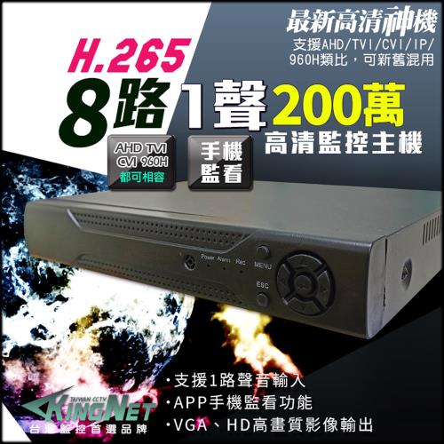 KINGNET 監視器攝影機 8路1聲監控主機 AHD TVI CVI 類比 1080P 720P 960H 手機/電腦遠端監控 混合型 H.264 