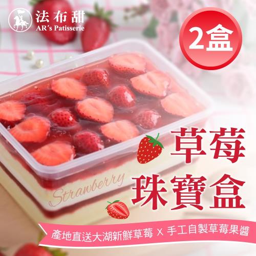 法布甜 草莓珠寶盒蛋糕(600g/盒)*2盒