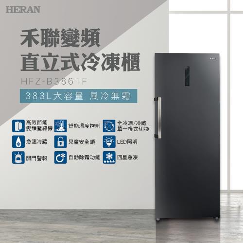 HERAN禾聯 383L 風冷無霜直立式冷凍櫃 HFZ-B3861F