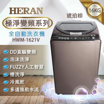 HERAN禾聯 16KG 極淨變頻全自動洗衣機 HWM-1621V