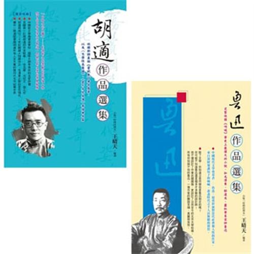 胡適作品選集+魯迅作品選集(二書)|文學小說|ETMall東森購物網