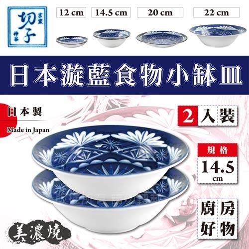 【JAPAN_美濃燒】14.5cm京窯漩藍食物小缽皿-2入組盒裝-日本製