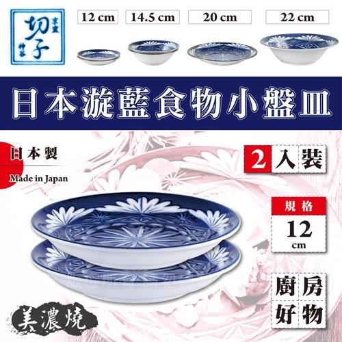【JAPAN_美濃燒】12cm京窯漩藍食物小盤皿-2入組盒裝-日本製