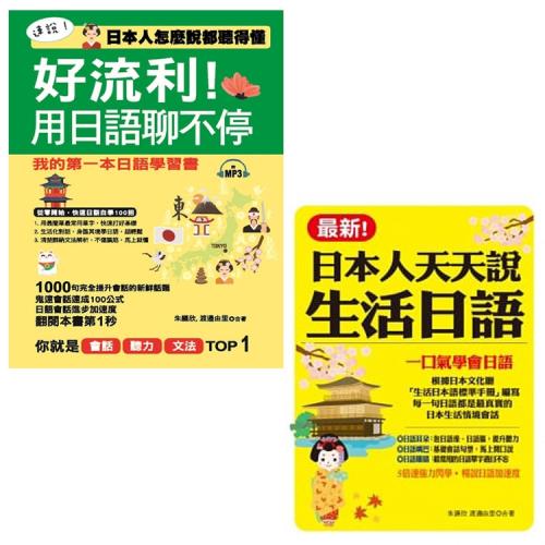 好流利！用日語聊不停－日本人怎麼說都聽得懂(附1MP3)+最新！日本人天天說生活日語(附1MP3)(二書)