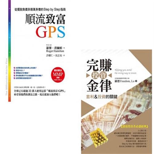 順流致富GPS－從擺脫負債到億萬身價的Step by Step指南+投資完賺金律－套利&投資的關鍵(二書)