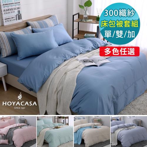 HOYACASA時尚覺旅 300織長纖細棉被套床包四件組-多色任選(單/雙/加)