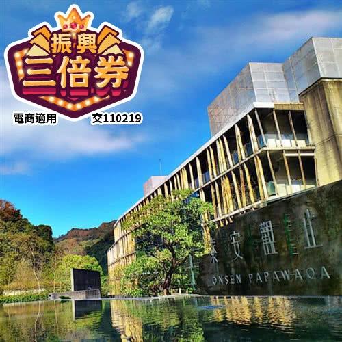 【苗栗 泰安觀止】露天風呂泡湯雙人券平日(露天風呂飲料免費暢飲)
