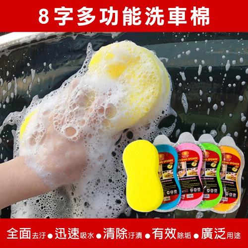 8 字造型多功能洗車棉-3入