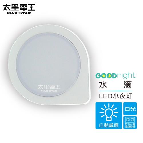 太星電工  Goodnight水滴LED光感小夜燈(白光) /3入  ZA101W*3