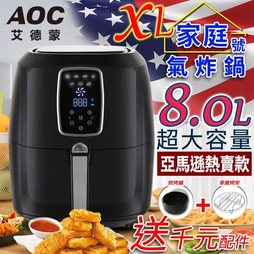 防疫安心煮↘送千元配件組美國 AOC艾德蒙 8.0L微電腦液晶觸控氣炸鍋K0053-AF11(庫)