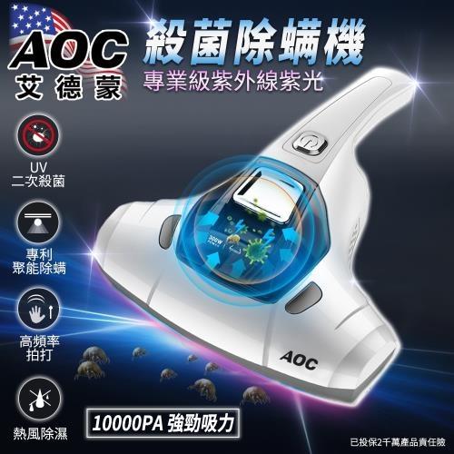 AOC 艾德蒙 10000PA專業級紫光殺菌除螨機-庫