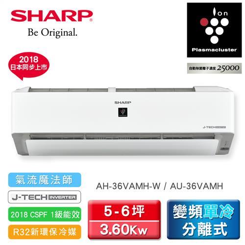 享貨物稅補助+贈康寧鍋★SHARP夏普冷氣一級能效 5-6坪 變頻一對一分離式AH-36VAMH-W/AU-36VAMH(含基本安裝)