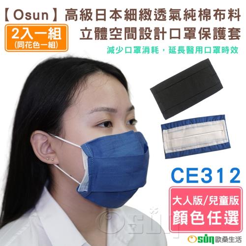 Osun-高級日本細緻透氣純棉布料立體空間設計口罩保護套大人版兒童版-2入組 (顏色任選-CE312)