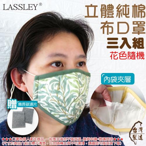 LASSLEY-成人立體純棉布口罩-三入組 (花色隨機 台灣製造)