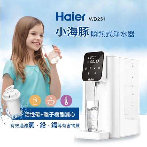 Haier 海爾 瞬熱淨水器開飲機飲水機-小海豚WD251(3秒瞬熱/泡奶粉/泡咖啡)