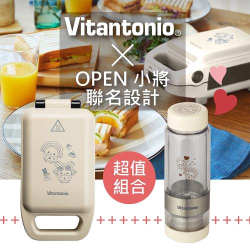 聯名組合超划算!!!日本Vitantonio X OPEN小將 厚燒熱壓三明治機+轉轉泡茶瓶