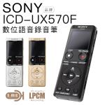 SONY 錄音筆 ICD-UX570F 高感度麥克風 時尚輕薄 速充電【邏思保固】