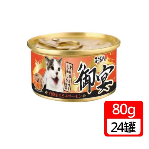 御宴GOEN - 貓咪湯罐白身鮪魚+鮭魚80G 24罐/箱(貓罐)