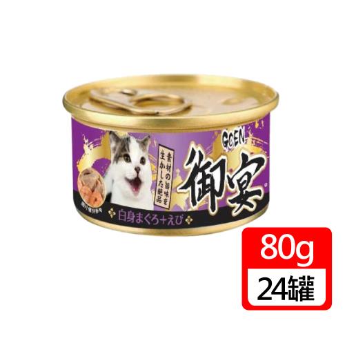 御宴GOEN - 貓咪湯罐白身鮪魚+鮮蝦80G 24罐/箱(貓罐)