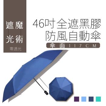 雙成和 46吋全遮光黑膠高密度抗UV三折防風自開收傘 (買一送一)