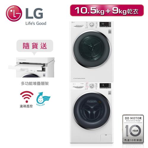 【LG樂金】10.5公斤 WiFi滾筒洗衣機(蒸洗脫)+9公斤 免曬衣乾衣機WD-S105CW+WR-90TW(送基本安裝+舊機回收)