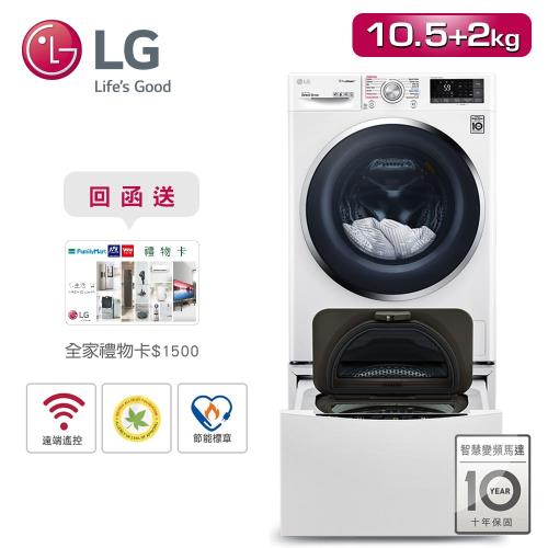 【LG樂金】10.5+2公斤 TWINWash 雙能洗(蒸洗脫)WD-S105CW+WT-D200HW(送基本安裝+舊機回收)