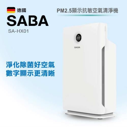 防疫殺菌★德國SABA PM2.5顯示抗敏空氣清淨機SA-HX01 紫外線殺菌 醫療級濾網