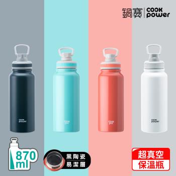 【CookPower鍋寶】不鏽鋼內陶瓷塗層運動瓶870ml(四色任選)