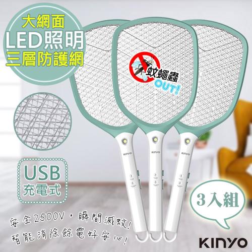 三入組【KINYO】快速充電式三層防觸電捕蚊拍電蚊拍(CM-3370)鋰電/照明